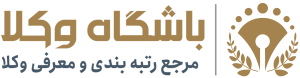 باشگاه وکلا